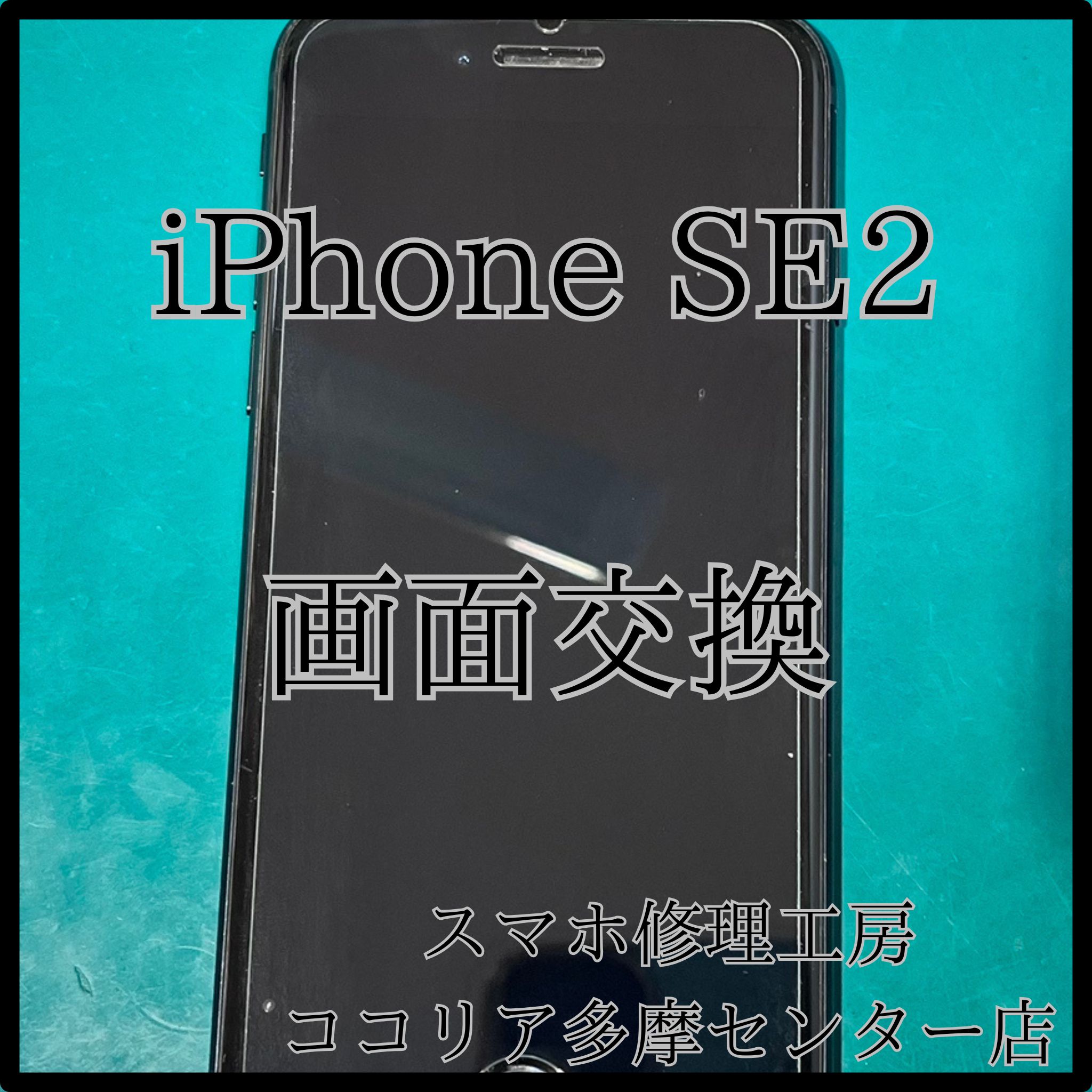 iPhone SE2（アイフォン）画面交換で快適操作に！【スマホ修理工房ココリア多摩センター店】